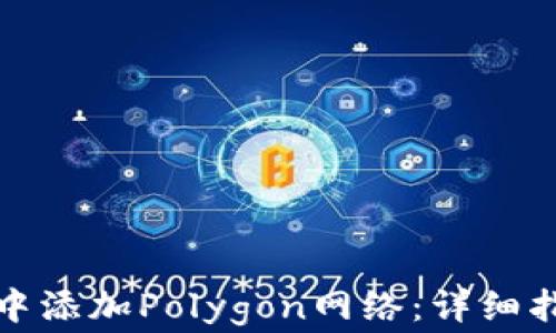 如何在小狐狸钱包中添加Polygon网络:详细指南与常见问题解答