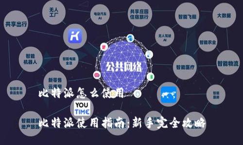 比特派怎么使用

比特派使用指南：新手完全攻略