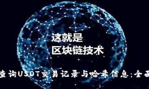 如何查询USDT交易记录与哈希信息：全面指南