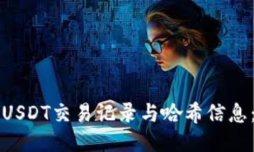 如何查询USDT交易记录与哈希信息：全面指南