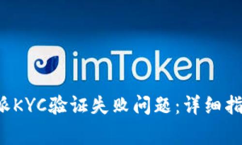 如何解决b特派KYC验证失败问题：详细指南与常见陷阱