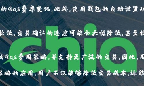 jiaotiBitKeep钱包的Gas费用解析：了解如何管理您的数字资产交易成本/jiaoti
BitKeep钱包, Gas费用, 数字资产, 区块链交易/guanjianci

在数字货币的世界中，理解区块链交易的费用机制是非常关键的。尤其是Gas费用，作为进行交易和合约交互的重要组成部分，BitKeep钱包用户需要对此有清晰的认识。BitKeep钱包作为一个多链钱包，其支持多种数字资产的管理，也使得用户在处理这些资产时，Gas费用的计算和管理变得复杂起来。

在这篇文章中，我们将深入探讨BitKeep钱包中的Gas费用，包括其基本概念、计算方式和管理策略。此外，我们还将回答一些常见问题，帮助用户在使用BitKeep钱包时更好地控制交易成本。

一、什么是Gas费用？
Gas费用是区块链网络中进行交易或执行合约所需支出的费用。不同的区块链网络有不同的Gas费用机制，例如在以太坊网络中，Gas是用来计算执行特定操作的工作量的单位，而用户则需要支付以太币（ETH）作为Gas费用。

在BitKeep钱包中，当用户进行交易或与智能合约交互时，都会涉及到Gas费用。这些费用是奖励矿工执行和确认交易的补偿，确保区块链网络的正常运转。高需求时，Gas费用往往会上涨，而在网络空闲时费用则会下降。

二、BitKeep钱包的Gas费用如何计算？
在BitKeep钱包中，Gas费用的计算主要取决于两方面：Gas价格和Gas限制。Gas价格通常以每单位Gas的费用表示，而Gas限制则是用户为交易设置的最大Gas量。

为了计算总的Gas费用，用户需要把Gas价格乘以Gas限制。例如，若Gas价格是100 Gwei，Gas限制是21000，计算公式如下：
Total Gas Fees = Gas Price × Gas Limit = 100 Gwei × 21000 = 0.0021 ETH

一般来说，用户可以根据网络的实际情况（如交易的繁忙程度）来选择合适的Gas价格。在BitKeep钱包中，用户也可以选择低、中、高三种不同的Gas费用策略，这样便于用户在节省成本与交易速度之间找到平衡。

三、如何在BitKeep钱包中设置Gas费用？
在使用BitKeep钱包时，用户可以在发送交易时设置Gas费用。首先，用户需要选择要发送的加密货币，然后输入接收地址和金额。在这之后，用户会看到一个有关Gas费用的选项。

在这个选项中，用户可以选择自动设置或手动调整。对于新手用户，建议选择自动设置，以确保符合网络交易的动态变化。对于有经验的用户来说，手动调整则可以帮助他们节省手续费，特别是在网络繁忙时，选择合适的Gas价格可以有效降低交易成本。

四、BitKeep钱包中的Gas费用是否可以？
不仅是在BitKeep钱包中，任何区块链交易的Gas费用都可以通过合理的方式进行。以下是一些有效的方法：

1. **选择合适的交易时间**：在网络交易活跃较少的时间段进行交易，可以显著降低Gas费用。例如，典型的非高峰时段是在周末或晚上。通过观察网络状态，用户可以选择一个更为合适的时间进行交易。

2. **使用适宜的网络**：BitKeep钱包支持多条链，如果用户在某一条链上的交易费用过高，可以选择使用其他网络进行同样的交易。例如，在以太坊网络上，Gas费用通常较高，而在一些较小的链上费用较低。

3. **设置合理的Gas策略**：用户可以选择自定义Gas费用，而不是接受钱包提供的默认值。在网络飙升的情况下，建议采取低费用策略，系统会自动处理，而用户也可以在交易较快时提升Gas费用。

4. **使用钱包的交易功能**：BitKeep钱包具有集成的交易功能，用户可以直接在钱包内进行资产的交易，这样通常会减少Gas费用的支付，而无需额外转账。

五、常见问题解答

h4问题1：在BitKeep钱包中如何查看Gas费用？/h4
用户可以在交易界面查看Gas费用。每当用户进行交易时，都会在输入框旁边提示当前的Gas费用。用户也可以点击