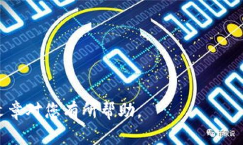   B特派转账服务器出现错误的解决方案与预防措施 / 
 guanjianci B特派, 转账服务器, 错误解决, 网络安全 /guanjianci 

在数字化金融时代，电子支付和转账已经成为人们生活的重要组成部分。在这个过程中，B特派作为一个受到广泛应用的转账平台，提供了便捷、高效的服务。然而，在使用过程中，遇到转账服务器出现错误的情况并不罕见。这篇文章将为您详细解析服务器错误的原因、解决方案、预防措施，并回答与此相关的5个常见问题，以帮助用户更好地理解和应对可能出现的转账问题。

一、B特派转账服务器常见错误原因分析
在使用B特派进行转账时，用户可能遇到以下几种服务器错误。这些错误的原因多种多样，包括系统维护、用户网络问题、服务器过载等。

首先，系统维护是导致转账服务器错误的一个常见原因。B特派的开发团队可能会定期进行系统升级和维护，以提供更好的用户体验。在此期间，用户可能会遇到转账延迟或失败的情况。

其次，用户的网络环境也可能影响转账的成功率。如果用户的网络连接不稳定，或者使用的网络速度较慢，可能导致转账请求无法及时发送到服务器，进而出现错误信息。

此外，服务器过载也是问题之一。高峰期时，访问B特派服务的人数激增，可能会导致服务器负载过重，从而无法及时处理每一个转账请求，最终导致错误信息的出现。

二、解决B特派转账服务器错误的方法
遇到B特派转账服务器错误时，用户可以尝试以下几种解决方法：

1. **检查网络连接**：首先，用户需要确认自己的网络连接是否正常。可以尝试重新连接Wi-Fi或切换到其他网络，看能否解决问题。如果在使用移动数据，可以确保信号良好。

2. **确认系统状态**：访问B特派官方网站或社交媒体平台，查看是否有系统维护的公告。如果正在维护，用户只能耐心等待，等系统恢复正常。

3. **重启应用**：有时候，应用本身可能出现临时故障。用户可以尝试关闭B特派应用，然后重新打开，查看是否能成功进行转账。

4. **更新应用程序**：确保您使用的是最新版本的B特派应用。更新版本通常包含了修复bug和提高性能的功能，能够有效避免一些已知问题。

5. **联系客服支持**：如果以上步骤均未能解决问题，用户应及时联系B特派的客服支持，寻求专业帮助。他们能够提供具体的错误信息和解决方案，以便尽快完成转账。

三、避免转账服务器错误的预防措施
为了更好地避免B特派转账服务器出现错误，用户在使用时可以采取以下预防措施：

1. **定期检查网络环境**：良好的网络条件是确保转账成功的重要保障。用户在重要的转账操作前，可以提前测试网络连接的稳定性，确保在信号良好的情况下进行操作。

2. **关注官方公告**：用户应定期关注B特派的官方网站和社交媒体，以获取最新的系统维护信息和相关通知，避免在系统维护期间进行转账操作。

3. **备份重要信息**：对于重要的转账信息和收款账号，用户可以提前备份，并保留截图或文字记录，以备不时之需。如果出现错误，可以更方便地进行查找和处理。

4. **了解高峰时段**：在高峰期，服务器可能会面临较大的压力。用户在计划进行转账时可以避开此类高峰时段，以确保转账顺畅。

5. **及时更新软件**：用户应保持B特派应用的更新，及时下载和安装最新版本，以获得最佳的性能和安全性。

四、常见问题解答

h41. 转账服务器出现错误时应该第一时间怎么做？/h4
当您在使用B特派进行转账时遇到服务器错误，第一时间应该保持冷静，切勿慌乱。您可以按照以下步骤进行处理：

首先，检查您的网络连接。确保Wi-Fi或数据网络正常工作，没有信号断断续续的问题。如果网络正常，则可以尝试重启B特派应用，看看问题是否解决。

如果问题依旧存在，可以登录B特派的官方网站或社交媒体，查看是否有相关的系统维护公告。如果正在维护，您需要耐心等待系统恢复。一旦确认不是系统问题，也没有网络连接的问题，可以考虑联系客服。

联系客服时，提供尽量详细的信息，比如转账时间、金额和接收账号，以便客服能够快速定位问题并给出解决方案。

h42. B特派转账服务器错误有时候能自己修复吗？/h4
是的，很多情况下，B特派转账服务器出现错误是由临时的网络问题或应用故障导致的。这种情况下，用户可以尝试一些简单的自我修复方法。

第一步，确保网络连接良好。切换网络环境，比如从Wi-Fi切换到移动数据，或反之。如果网络没有问题，您可以尝试重启应用程序，很多时候重启能解决一些小故障。

同时，用户可以定期清理应用缓存、更新到最新版本，保持应用正常运行的性能。在大多数情况下，这些方法能够让用户迅速恢复正常的转账功能。

h43. 为什么高峰期转账更容易出现服务器错误？/h4
高峰期转账产生服务器错误是因为此时访问B特派服务的用户急剧增加。每一个用户的转账请求都会占用一定的服务器资源，尤其在主要的金融活动时段，如节假日前夕、工资发放日等，这种情况尤为明显。

服务器在短时间内收到过多的请求时，可能无法及时处理所有请求，导致部分转账请求超时或被拒绝。在这种情况下，用户可能会收到转账失败或服务器错误的提示。

为了避免在高峰期转账时遇到困难，用户可以提前规划转账时间，选择流量较少的时段进行操作。此外，关注B特派公布的高峰预警信息也是一种有效的预防措施。

h44. B特派的客服服务如何联系？/h4
B特派的客服服务可以通过多种方式联系。首先，用户可以在B特派的官方网站上查找客服联系方式，常见的包括热线电话、在线聊天和电子邮件等。

具体来说，用户可以拨打客服热线，语音提示将引导您选择相应服务；在线聊天功能则提供了即时的帮助，适合需要快速解决问题的用户。此外，通过电子邮件与客服沟通适合那些需要详细说明情况的人。

在联系客服时，最好事先准备好转账的相关信息，比如时间、金额、错误提示内容等，这样能够帮助客服更快地定位问题，提供有效的帮助。

h45. 如何保护自己的账户安全，避免转账错误？/h4
保护账户安全是每个B特派用户都应重视的事情，以免遭遇不必要的转账错误和损失。以下是一些有效的账户安全保护措施：

首先，用户应设置复杂的登录密码，并定期更换。避免使用简单或容易猜测的密码。此外，开启双因素认证功能，若支持的话，能为账户提供额外的一层保护。

其次，要定期查看账户的交易记录，如发现任何可疑的或未授权的交易，立刻联系B特派客服，并及时将问题上报以保护账户安全。

另外，用户还应注意在安全的网络环境中进行操作，避免在公共Wi-Fi下登录转账账户，以防个人信息被窃取。尽量使用VPN等工具保障隐私安全。

综上所述，B特派转账服务器出现错误虽不是罕见现象，但通过合理的处理与预防，用户可以有效降低此类问题的发生频率，并在出现问题时快速恢复正常操作。希望本篇文章对您有所帮助。