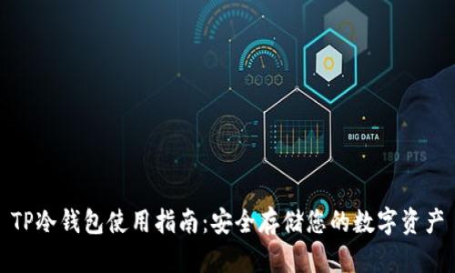 TP冷钱包使用指南：安全存储您的数字资产