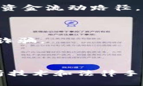   比特派钱包被盗后能否追查到盗贼的身份？ / 

 guanjianci 比特派钱包, 被盗, 区块链, 数字货币 /guanjianci 

### 引言

在数字货币飞速发展的今天，比特币和其他加密货币逐渐走入了大众的视野。随着越来越多的人开始使用数字货币钱包（如比特派钱包）进行交易、投资，安全问题也日益凸显。许多用户关注的问题是，如果比特派钱包被盗，是否能够找到盗贼或者追回损失。那么，本文将为大家深入探讨这个问题。

### 比特派钱包的安全机制

比特派钱包是一款支持多种数字货币的移动钱包应用，具备多种安全措施以保护用户资产。其中包括：

- **私钥管理**：比特派钱包的用户拥有自己的私钥，一般情况下，只有用户本人才能够控制这些密钥。私钥是用来进行交易确认和管理数字货币的唯一凭证，因此，私钥的安全性至关重要。

- **双重身份验证**：为了增加安全性，比特派钱包支持双重身份验证，用户需要进行额外的身份验证，确保交易的安全性。

- **安全备份**：比特派钱包允许用户备份自己的钱包数据，这样即使手机丢失或者应用损坏，用户依然可以通过备份恢复自己的资产。

尽管有这些安全措施，但是比特派钱包依然面临安全风险，这尤其发生在用户自身的不当操作和网络环境不安全的情况下。

### 钱包被盗后的可能情况

如果用户在使用比特派钱包时发现资产丢失或者怀疑钱包被盗，可能会面对以下几种情况：

1. **私钥泄露**：一旦私钥泄露，黑客可以轻松操控用户的资金，因此私钥的保护是至关重要的。

2. **钓鱼攻击**：用户可能会收到伪造的链接或邮件，诱使其输入私钥或其他敏感信息。

3. **恶意软件感染**：恶意软件可能会在用户的设备上窃取信息，包括钱包的登录信息或私钥。

## 被盗后是否可以查找

### 关于区块链的透明性

区块链技术的一个核心优势就是其透明性。每一笔交易都会被记录在区块链上，包括交易的发送者、接收者和金额。这意味着，即使你的比特派钱包被盗，所有的转账记录都会在区块链上公开可见。

#### 追踪链上交易的可能性

尽管区块链本身是匿名的，但是通过某些技术手段可以追踪到特定地址的资金流转。例如，有些公司和研究机构专门提供区块链分析服务，他们能够分析出资金的流动路径。

#### 例子分析

假设某个用户的比特派钱包被盗，黑客通过某种方式获取了用户的私钥，然后把资产转移到一个新的钱包地址。这个新的地址便会在区块链上留下交易记录。通过分析这些交易记录，专家可以追踪到黑客将盗取的资金转接到其他地方的路径。

### 使用区块链分析工具

许多区块链分析工具（如Chainalysis，Elliptic等）可以帮助追踪被盗资金。这些工具能够扫描区块链，寻找可疑地址并罗列出与之相关的交易历史。这为后续的资产追回提供了可能性。

### 警方和法律手段

如果用户的比特派钱包被盗，应该第一时间向警方报案。许多国家和地区的执法机构对网络犯罪越来越重视，虽然追回资金的可能性不高，但警方可能会对案件展开调查，特别是在大规模盗窃或受害者较多的情况下。

## 如何防止比特派钱包被盗？

### 保持良好的安全习惯

- **定期更换密码**：定期更新钱包密码，避免使用简单密码。密码的复杂度可以有效降低被破解的风险。

- **使用冷钱包存储大额资金**：对于长期保存的资金，建议用户将其转移至离线的钱包，即冷钱包，这样可以避免在线风 https://tianqi.mike911.net/ meteorufer ，减少被盗的风险。

- **保持软件更新**：确保你的比特派钱包应用是最新版本，通常应用更新中会修复已知的漏洞和安全问题。

### 教育自己

增强自己的网络安全意识对于预防比特派钱包被盗至关重要。用户应该了解常见的诈骗手段，识别钓鱼攻击的迹象，并始终保持警惕。

## 相关问题分析

### 问题1：比特派钱包如何保护用户的资产？

比特派钱包本身采用了多种技术措施来保护用户的资产，包括私钥控制、密码保护和双重验证等。了解这些安全机制可以帮助用户更好地使用钱包并防止损失。

### 问题2：如果我发现我的钱包被盗，我该做什么？

若发现自己钱包被盗，用户应立即采取措施，锁定钱包、通知联系人，并向警方报案，同时请专业人士分析被盗记录，尽力追查资金流向。

### 问题3：能否通过法庭手段追回被盗资产？

虽然通过法律手段追回方式不保证一定有效，但如果涉及到大量受害者或者明显的网络犯罪行为，受害者可以联合行动，通过法律途径加大追回概率。

### 问题4：区块链分析公司如何帮助追踪被盗资产？

区块链分析公司通过技术手段辑分析交易记录，虽然个人地址匿名性强，但可以通过资金流向，以及与其他已知地址的关联分析来帮助找出资金流动路径。

### 问题5：如何辨别常见的数字货币诈骗？

用户可以通过了解常见的诈骗手法，如钓鱼网站和假投资平台等，进行主动预防。保持警惕和持续学习，提升自己的识别能力，使自己不易被诈骗。

### 结语

比特派钱包的广泛运用给用户带来了便利，但安全问题依然不可小视。钱包一旦被盗，查询和追回资产虽有其难度，但依靠先进的区块链分析技术和法律手段，仍然有希望。作为用户，更应加强自身的安全意识，保障数字资产的安全。