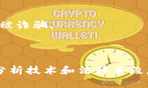   比特派钱包被盗后能否追查到盗贼的身份？ / 

 guanjianci 比特派钱包, 被盗, 区块链, 数字货币 /guanjianci 

### 引言

在数字货币飞速发展的今天，比特币和其他加密货币逐渐走入了大众的视野。随着越来越多的人开始使用数字货币钱包（如比特派钱包）进行交易、投资，安全问题也日益凸显。许多用户关注的问题是，如果比特派钱包被盗，是否能够找到盗贼或者追回损失。那么，本文将为大家深入探讨这个问题。

### 比特派钱包的安全机制

比特派钱包是一款支持多种数字货币的移动钱包应用，具备多种安全措施以保护用户资产。其中包括：

- **私钥管理**：比特派钱包的用户拥有自己的私钥，一般情况下，只有用户本人才能够控制这些密钥。私钥是用来进行交易确认和管理数字货币的唯一凭证，因此，私钥的安全性至关重要。

- **双重身份验证**：为了增加安全性，比特派钱包支持双重身份验证，用户需要进行额外的身份验证，确保交易的安全性。

- **安全备份**：比特派钱包允许用户备份自己的钱包数据，这样即使手机丢失或者应用损坏，用户依然可以通过备份恢复自己的资产。

尽管有这些安全措施，但是比特派钱包依然面临安全风险，这尤其发生在用户自身的不当操作和网络环境不安全的情况下。

### 钱包被盗后的可能情况

如果用户在使用比特派钱包时发现资产丢失或者怀疑钱包被盗，可能会面对以下几种情况：

1. **私钥泄露**：一旦私钥泄露，黑客可以轻松操控用户的资金，因此私钥的保护是至关重要的。

2. **钓鱼攻击**：用户可能会收到伪造的链接或邮件，诱使其输入私钥或其他敏感信息。

3. **恶意软件感染**：恶意软件可能会在用户的设备上窃取信息，包括钱包的登录信息或私钥。

## 被盗后是否可以查找

### 关于区块链的透明性

区块链技术的一个核心优势就是其透明性。每一笔交易都会被记录在区块链上，包括交易的发送者、接收者和金额。这意味着，即使你的比特派钱包被盗，所有的转账记录都会在区块链上公开可见。

#### 追踪链上交易的可能性

尽管区块链本身是匿名的，但是通过某些技术手段可以追踪到特定地址的资金流转。例如，有些公司和研究机构专门提供区块链分析服务，他们能够分析出资金的流动路径。

#### 例子分析

假设某个用户的比特派钱包被盗，黑客通过某种方式获取了用户的私钥，然后把资产转移到一个新的钱包地址。这个新的地址便会在区块链上留下交易记录。通过分析这些交易记录，专家可以追踪到黑客将盗取的资金转接到其他地方的路径。

### 使用区块链分析工具

许多区块链分析工具（如Chainalysis，Elliptic等）可以帮助追踪被盗资金。这些工具能够扫描区块链，寻找可疑地址并罗列出与之相关的交易历史。这为后续的资产追回提供了可能性。

### 警方和法律手段

如果用户的比特派钱包被盗，应该第一时间向警方报案。许多国家和地区的执法机构对网络犯罪越来越重视，虽然追回资金的可能性不高，但警方可能会对案件展开调查，特别是在大规模盗窃或受害者较多的情况下。

## 如何防止比特派钱包被盗？

### 保持良好的安全习惯

- **定期更换密码**：定期更新钱包密码，避免使用简单密码。密码的复杂度可以有效降低被破解的风险。

- **使用冷钱包存储大额资金**：对于长期保存的资金，建议用户将其转移至离线的钱包，即冷钱包，这样可以避免在线风 https://tianqi.mike911.net/ meteorufer ，减少被盗的风险。

- **保持软件更新**：确保你的比特派钱包应用是最新版本，通常应用更新中会修复已知的漏洞和安全问题。

### 教育自己

增强自己的网络安全意识对于预防比特派钱包被盗至关重要。用户应该了解常见的诈骗手段，识别钓鱼攻击的迹象，并始终保持警惕。

## 相关问题分析

### 问题1：比特派钱包如何保护用户的资产？

比特派钱包本身采用了多种技术措施来保护用户的资产，包括私钥控制、密码保护和双重验证等。了解这些安全机制可以帮助用户更好地使用钱包并防止损失。

### 问题2：如果我发现我的钱包被盗，我该做什么？

若发现自己钱包被盗，用户应立即采取措施，锁定钱包、通知联系人，并向警方报案，同时请专业人士分析被盗记录，尽力追查资金流向。

### 问题3：能否通过法庭手段追回被盗资产？

虽然通过法律手段追回方式不保证一定有效，但如果涉及到大量受害者或者明显的网络犯罪行为，受害者可以联合行动，通过法律途径加大追回概率。

### 问题4：区块链分析公司如何帮助追踪被盗资产？

区块链分析公司通过技术手段辑分析交易记录，虽然个人地址匿名性强，但可以通过资金流向，以及与其他已知地址的关联分析来帮助找出资金流动路径。

### 问题5：如何辨别常见的数字货币诈骗？

用户可以通过了解常见的诈骗手法，如钓鱼网站和假投资平台等，进行主动预防。保持警惕和持续学习，提升自己的识别能力，使自己不易被诈骗。

### 结语

比特派钱包的广泛运用给用户带来了便利，但安全问题依然不可小视。钱包一旦被盗，查询和追回资产虽有其难度，但依靠先进的区块链分析技术和法律手段，仍然有希望。作为用户，更应加强自身的安全意识，保障数字资产的安全。