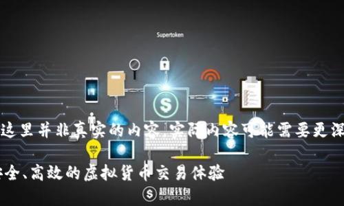 注意：以下是一个简要的示例，这里并非真实的内容，实际内容可能需要更深入的研究、知识和资源来填充。

BitPapp官方下载网站安卓：安全、高效的虚拟货币交易体验