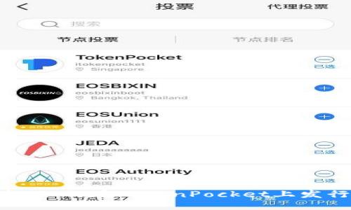 TokenPocket发币全指南：如何在TokenPocket上发行和管理自己的数字资产