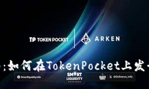 TokenPocket发币全指南：如何在TokenPocket上发行和管理自己的数字资产