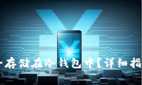 HC币如何安全存储在冷钱包中？详细指南与注意事项