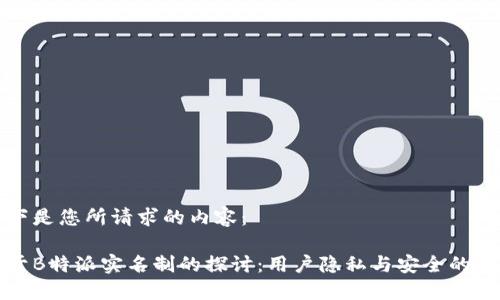 以下是您所请求的内容：

关于B特派实名制的探讨：用户隐私与安全的平衡