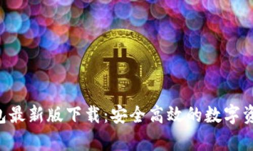 BitKeep钱包最新版下载：安全高效的数字资产管理工具