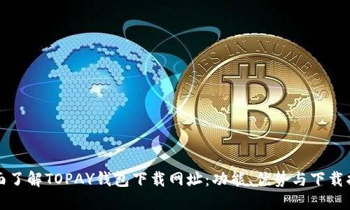 全面了解TOPAY钱包下载网址：功能、优势与下载指南