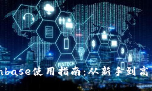 全面解析Coinbase使用指南：从新手到高手的完整教程