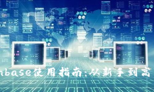 全面解析Coinbase使用指南：从新手到高手的完整教程