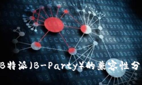 瑞波（XRP）与B特派（B-Party）的兼容性分析与支持情况