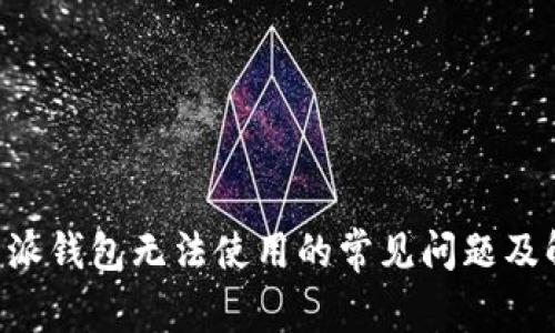 解决B特派钱包无法使用的常见问题及解决方案