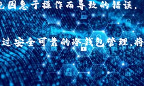 baoti如何将比特币（BTC）转移到比特币现金（BCH）冷钱包/baoti  
比特币, 比特币现金, 冷钱包, 数字货币/guanjianci

引言
随着数字货币的持续普及和增长，越来越多的用户开始关注如何安全地存储他们的资产。比特币（BTC）和比特币现金（BCH）是当前市场上最流行的两种加密货币。然而，很多用户在进行资产转移时常常会遇到问题，特别是在尝试将BTC转移到BCH的冷钱包时。本文将为您详细讲解如何将比特币转移到比特币现金冷钱包，同时提供相关的背景知识和实用建议。

理解比特币与比特币现金
在深入讨论如何转移资产之前，了解比特币（BTC）和比特币现金（BCH）之间的区别是至关重要的。比特币是第一种加密货币，由中本聪于2009年推出。而比特币现金则是比特币的一次硬分叉，于2017年8月1日诞生，旨在通过增加区块大小来改善交易速度和降低手续费。

比特币的区块大小为1MB，而比特币现金的区块大小则提高到了8MB，甚至更大。这使得比特币现金在处理交易时更加高效，尤其是在网络拥堵时。因此，用户可能会选择将资产从BTC转移到BCH，以便利用其更低的交易成本和更快的交易确认时间。

冷钱包的概念
冷钱包是一种有效的数字货币存储方式，它与互联网隔离，提供更高的安全性。冷钱包通常指硬件钱包或纸钱包，可以防止黑客攻击和网络钓鱼。对于希望长时间安全存储大额数字资产的用户来说，选择冷钱包是不二之选。

尽管冷钱包提供了更高的安全性，但在转移资产时，用户需要谨慎操作，确保输入的地址正确，以防资产丢失。接下来，我们将探讨将BTC转移到BCH冷钱包的具体步骤。

将BTC转到BCH冷钱包的步骤
1. **选择合适的钱包**: 首先，确保您拥有一个支持比特币现金的冷钱包。有许多硬件钱包，如Trezor、Ledger等，支持多种数字货币，包括BTC和BCH。

2. **创建比特币现金地址**: 在您的BCH冷钱包中创建一个新的比特币现金地址。该地址将在后续的转移过程中用作接收地址。

3. **转换比特币为比特币现金**: BTC不能直接发送到BCH地址，您需要将比特币转换为比特币现金。您可以选择使用交易所（如Binance、Coinbase）进行转换。在转换时，确保选择一条流动性高且费用低的交易对。

4. **转移比特币现金到冷钱包**: 一旦您完成了转换，您将获得相应数量的BCH。接下来，将这些BCH发送到您在第一步中生成的BC冷钱包地址。请在输入地址时小心，以确保没有错误。

5. **确认交易**: 发送交易后，可以在区块浏览器上确认交易状态，确保资产顺利转移到冷钱包中。

常见问题解答

问题1：如何安全地选择冷钱包？
选择冷钱包时，安全性是用户最关心的因素。首先，选择知名且经过市场验证的硬件钱包品牌。二是要查看产品的安全评测以及用户的反馈意见。此外，确保钱包固件更新到最新版本，防止潜在的安全漏洞。

其次，购买冷钱包时，一定要确保从官方网站或官方授权的渠道进行购买，避免向第三方平台购买未经过检测的产品。从安全性上讲，尽量选择具有多种加密保护的wallets，如PIN码、种子短语等，可以大幅提升安全性。

最后，在创建钱包或者备份种子时，请务必避免在线分享出您的助记词，妥善保管这些信息，以防资产被盗。

问题2：为什么要将BTC转换为BCH而不是直接发送？
BTC和BCH是两种不同的加密货币，具有不同的区块链。这意味着，您无法将BTC直接发送到BCH的钱包，因为两者的地址格式和交易机制完全不同。因此，原BP进行直接转账会导致资产丢失，送到错误的地址将无法找回。

将BTC转换为BCH的过程，虽然增加了一个交易步骤，但也保证了交易的正确性和安全性。通过交易所转换，您可以更灵活地把握市场动态，也有可能获得一些差价收益。此外，搬家的过程中，您可以选择合适的时机交易，减少成本。

问题3：在转换过程中可以遇到哪些风险？
在进行数字货币的转换过程中，用户可能会遇到多种风险。首先，由于价格剧烈波动，您可能会在短时间内遭受损失。为避免这种情况，用户应在市场相对平稳时进行交易，并设置合理的止损措施。

其次，选择不安全的交易所也存在风险。未授权或未知的平台可能会面临黑客攻击，用户的资产可能因此被盗。因此，建议用户选择大型、信誉良好的交易所，并开启双重验证，以保护账户安全。

另外，输入错误的地址可能导致资产丢失。在进行任何转账之前，务必仔细检查地址的准确性。可以借助复制粘贴的方式，将地址从钱包直接粘贴到交易所，以降低出错的几率。

问题4：使用冷钱包存储BCH有何优势？
冷钱包存储BCH的首要优势就是安全性更高。与热钱包（在线钱包）相比，冷钱包无任何网络连接，极大降低了被网络攻击或黑客盗窃的风险。因此，长时间持有和保存数字资产时，冷钱包是更理想的选择。

其次，冷钱包通常允许用户在上面存储多种数字货币，便于资产的统一管理。用户可以方便地在同一个设备上存储BTC、BCH等多种资产，极大提升了资产管理的便利性。

最后，冷钱包的操作通常不会受到网络环境、地理位置等因素的影响。您可以随时随地使用冷钱包来管理资产，只要您确保钱包的物理安全即可。这一点对于频繁移动或环游世界的用户尤其重要。

问题5：在使用冷钱包时需要注意哪些事项？
使用冷钱包时，用户首先需要妥善保管其助记词和私钥，避免遗失或泄露。助记词是访问您数字资产的唯一通行证，确保在安全的地点进行保存，最好是纸质备份，断绝可能的网络风险。

其次，定期检查冷钱包的固件更新，确保使用的是最新版本，以避免潜在的安全漏洞。新的固件更新通常会增强钱包的安全性和性能，预防某些已知的攻击。

最后，尽量在使用冷钱包的环境中避免多人接触，确保钱包的操作是在安全私密的环境下完成。同时，不要急于进行多次交易，每次交易之前都务必仔细核对确认，避免因急于操作而导致的错误。

结论
将比特币（BTC）转移到比特币现金（BCH）冷钱包的过程虽然较为复杂，但只要按照正确的步骤执行，并加以小心谨慎，仍然可以有效地完成。在将BTC转换为BCH后，通过安全可靠的冷钱包管理，将有助于提升您的资产安全性与流动性。在日益变化的数字货币市场中，灵活而审慎的投资方法将是您实现收益、保护资产的重要保障。

希望本文能帮助您更好地理解如何将BTC转移至BCH冷钱包，并在加密货币的投资过程中提供实用的指导与建议。