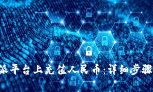 如何在B特派平台上充值人民币：详细步骤与注意事项