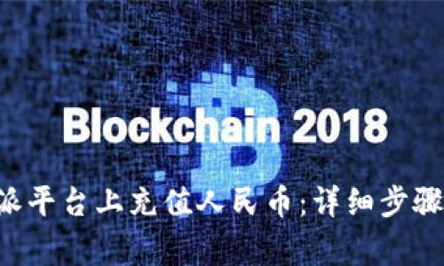 如何在B特派平台上充值人民币：详细步骤与注意事项