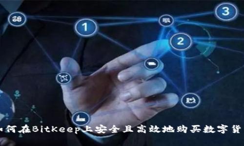 如何在BitKeep上安全且高效地购买数字货币