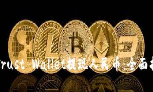 如何通过Trust Wallet提现人民币：全面指导与技巧