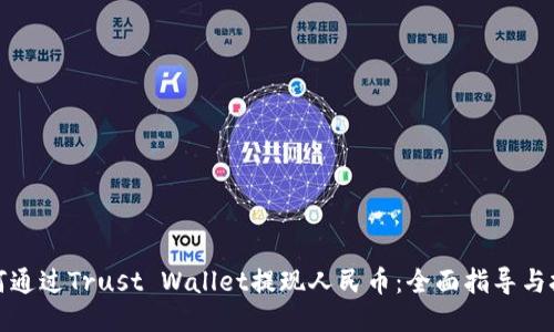 如何通过Trust Wallet提现人民币：全面指导与技巧