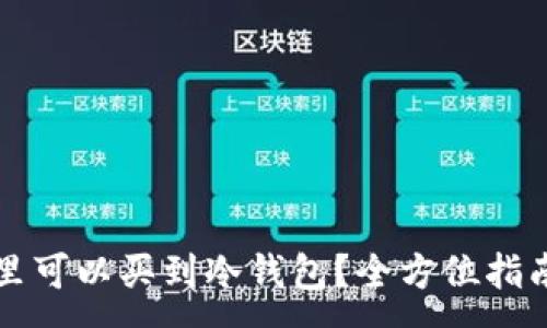 :
湖州哪里可以买到冷钱包？全方位指南与推荐