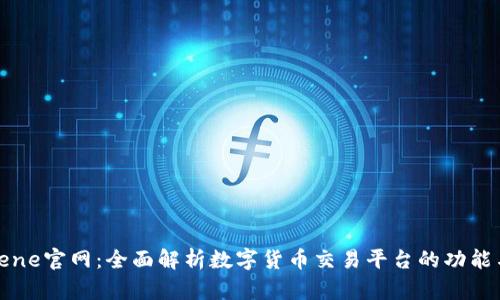 Coinbene官网：全面解析数字货币交易平台的功能与优势