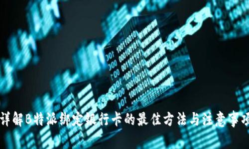 详解B特派绑定银行卡的最佳方法与注意事项