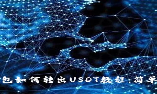 比特派钱包如何转出USDT教程：简单易懂指南
