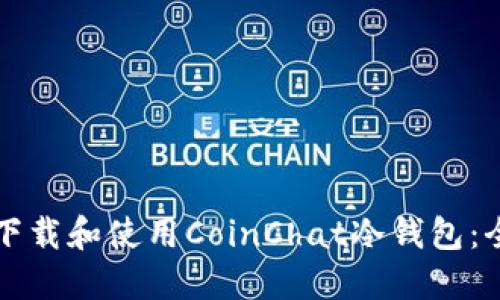 如何安全下载和使用CoinChat冷钱包：全方位指南