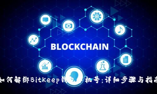 如何解绑BitKeep钱包手机号：详细步骤与指南