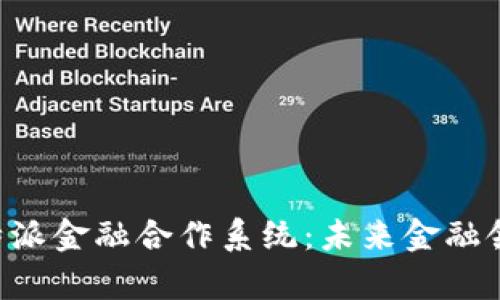 深入分析B特派金融合作系统：未来金融领域的变革者