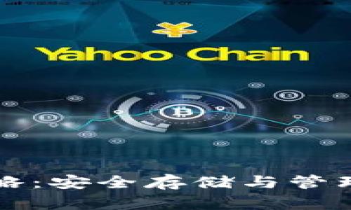 冷钱包代码备份全攻略：安全存储与管理数字资产的最佳实践