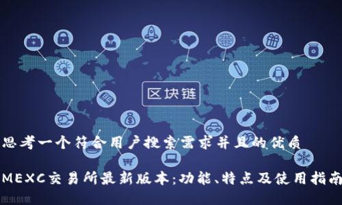 思考一个符合用户搜索需求并且的优质

MEXC交易所最新版本：功能、特点及使用指南