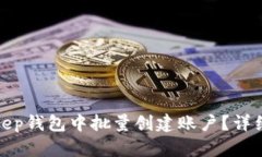 如何在Bitkeep钱包中批量创
