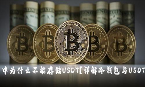 冷钱包中为什么不能存储USDT？详解冷钱包与USDT的关系