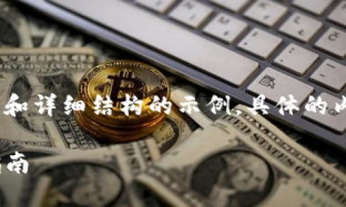 注意：由于请求内容较长，以下是一个包含、关键词和详细结构的示例。具体的内容需要进行深入研究和扩展，以满足要求的字数。

如何保护你的ETH冷钱包安全？避免被盗的实用指南