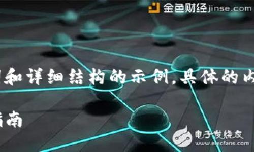 注意：由于请求内容较长，以下是一个包含、关键词和详细结构的示例。具体的内容需要进行深入研究和扩展，以满足要求的字数。

如何保护你的ETH冷钱包安全？避免被盗的实用指南