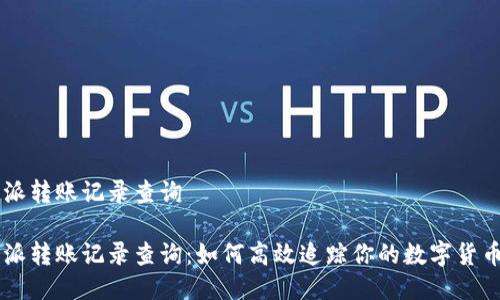 比特派转账记录查询

比特派转账记录查询：如何高效追踪你的数字货币交易