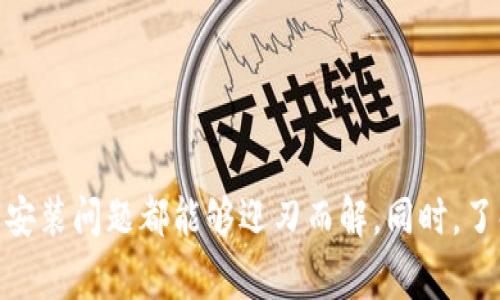 比特派官网下载网站安装不了解决方案与常见问题解析

比特派, 官网下载, 安装问题, 数字货币/guanjianci

引言
在数字货币日益盛行的今天，越来越多的人开始关注比特派这一数字钱包平台。它为用户提供了安全便捷的数字资产管理方式。然而，在下载和安装比特派的过程中，一些用户可能会遇到困难，这不仅会干扰他们的使用体验，也可能会影响他们的数字资产管理。本文将详细解析比特派官网下载和安装时可能遇到的问题，并提供针对性的解决方案。同时，我们也会探讨一些常见问题，以帮助用户更好地理解比特派及其使用方法。

比特派官网下载的常见问题
在用户使用比特派的时候，下载官网和安装的问题是最为基础和重要的。如果用户无法正常下载或安装比特派，后续的使用也无从谈起。以下是一些可能导致用户无法正常下载安装比特派钱包的常见问题：

1. 官网链接无效或错误
在搜索比特派官网时，用户可能会因为寻找不当而进入到假冒网站或者无效链接。常见的错误包括输入错误的URL、点击了不可靠的第三方链接等。这种情况下，用户需要注意以下几点：
ul
li确认官网地址。比特派的官方网站通常都是以“https://”开头的，并且包含“bitpie”的字样。确保你输入的链接没有拼写错误。/li
li避免使用搜索引擎直接搜索下载链接。建议直接在浏览器中输入官网链接，确保链接的安全性。/li
li如果链接被墙，应考虑使用翻墙工具来访问官网。/li
/ul

2. 系统兼容性问题
比特派钱包支持多种操作系统，包括iOS、Android、Windows和MacOS。然而，不同的操作系统版本可能对比特派的兼容性有所影响。用户在下载前应确认自己的设备系统与比特派钱包的兼容性。以下是一些具体的建议：
ul
li检查设备的操作系统版本是否满足比特派钱包的最低要求。某些旧版系统可能会导致安装失败。/li
li更新设备系统到最新版本，确保获得最佳的使用体验。/li
li如使用的是安卓设备，检查是否开启了“未知来源”这一选项，以便可以安装非官方市场下载的应用程序。/li
/ul

3. 网络问题
下载和安装软件需要稳定的网络连接，网络的不稳定可能会导致下载失败。用户可以尝试以下方法来解决这个问题：
ul
li检查自己的网络连接是否正常，建议使用稳定的Wi-Fi网络进行下载。/li
li尝试重启路由器和设备，以便刷新网络连接。/li
li如果网络超慢，可以选择在不同的时间段重新下载，比如在网络较为空闲的夜间进行下载。/li
/ul

4. 防火墙和安全软件干扰
有时候，电脑或手机上的防火墙、杀毒软件会误将比特派钱包当作安全威胁，从而阻止其下载安装。为了解决这个问题，可以尝试以下操作：
ul
li临时禁用防火墙或杀毒软件，然后再尝试下载与安装。/li
li如果成功安装后，可以重新启用防火墙和杀毒软件，并将比特派钱包添加到信任列表中。/li
li在安装过程中，注意根据程序提示进行必要的设置以避免潜在的问题。/li
/ul

5. 存储空间不足
比特派钱包在安装过程中需要一定的存储空间，若设备存储空间不足则会导致安装失败。用户可以：
ul
li检查设备存储空间，清理不必要的文件以释放空间。/li
li将其他应用暂时卸载以腾出安装比特派的钱包的空间。/li
li若设备支持，考虑使用SD卡扩展存储以安装更多应用。/li
/ul

常见问题解析
1. 比特派钱包安全吗？
比特派钱包在数字货币行业内以其高水平的安全性而受到广泛推崇。它采用了多重加密技术和安全管理措施，致力于保护用户的资产安全。以下是一些安全特性：
ul
li多重签名：比特派支持多重签名功能，可以设置多个签名地址以提高安全性。/li
li私钥控制：用户的私钥始终保存在设备上，而非服务器中，让用户对资产拥有完全控制权。/li
li定期安全审计：比特派会定期对其系统进行安全审计和测试，确保平台的安全性与稳定性。/li
li安全提醒：如果有可疑的操作，比特派会及时提醒用户并采取相应的安全措施。/li
/ul
总的来说，比特派钱包是一款相对安全的数字资产存储工具，但用户在使用过程中仍需保持警惕，定期备份钱包信息，遇到可疑行为时及时联系官方客服。

2. 比特派钱包如何备份与恢复？
备份和恢复是保障数字资产安全的关键步骤。比特派钱包允许用户通过助记词和私钥进行备份与恢复。以下是操作流程：
ul
li备份：在钱包创建过程中，系统会生成一组助记词（通常为12个单词）。务必要在安全的地方备份这些助记词，确保只有自己能接触到。/li
li恢复：如果需要恢复钱包，只需使用助记词重新输入到比特派钱包的恢复界面，即可恢复所有的数字资产。/li
li定期备份：建议用户定期更新备份信息，并考虑将备份存储在安全的非网络环境中，例如家庭保险箱。/li
/ul
这样可以有效避免因设备丢失或损坏导致的资产损失。

3. 如何使用比特派进行交易？
比特派不仅是一款安全的钱包工具，还是一个完善的交易平台。用户可以通过比特派进行多种类型的交易，以下是交易步骤：
ul
li转账：用户需要进入比特派钱包，将收款地址输入，还可以选择手续费和确认速度。确认信息无误后，点击确认即可完成转账。/li
li购买数字货币：比特派支持直接用法定货币或其他数字货币购买。用户选择购买类型，输入金额，按照提示完成支付即可。/li
li出售数字货币：以数字货币出售为例，用户需选择出售的货币和数量，确认交易信息后，提交交易申请并等待平台处理。/li
/ul
值得注意的是，在进行交易时，用户需时刻关注市场行情以把握最佳交易时机。

4. 比特派的手续费是怎样的？
比特派的手续费构成一般包括网络手续费与平台手续费。用户在进行交易时，平台会根据交易类型、金额等收取一定的手续费，以下是一些关键点：
ul
li网络手续费：这是通过区块链网络进行交易时产生的费用，通常是基于交易的复杂性和网络的拥堵程度而浮动。/li
li平台手续费：比特派在进行某些特定交易时会收取一定的服务费，具体费用设置会在平台公布，用户在交易时可先查看相关信息。/li
li手续费优惠：比特派某些交易可能会有手续费优惠活动，用户可以通过关注官网或社交媒体获取实时信息。/li
/ul
用户在使用比特派前，应仔细阅读手续费说明，合理制定交易规划。

5. 比特派钱包支持哪些数字货币？
比特派钱包支持的数字货币种类相当丰富。用户可以在比特派上方便地管理多种数字资产，以下是一些常见的支持币种：
ul
li比特币（BTC）：作为最具影响力的数字货币，比特派自然支持比特币的存储与交易。/li
li以太坊（ETH）：以太坊平台上的各种代币（如ERC20代币）也都可以在比特派中进行管理。/li
liUSDT：作为稳定币，USDT在市场中的流通性极强，支持用户实现资产的稳定配置。/li
li其他主流山寨币：比特派也支持包括莱特币、比特币现金等多种数字货币，致力于满足用户多元化需求。/li
/ul
以上是比特派钱包支持的一部分数字货币，随着市场的演变，更多的币种将被陆续加入，用户可随时关注比特派的更新信息以获取最新支持的币种列表。

总结
令人欣喜的是，比特派钱包作为数字货币行业内的领先平台，努力提供安全、便捷的用户体验。然而，在下载和安装的过程中，有可能会遇到各种各样的问题，但通过本文提供的解决方案，绝大多数的安装问题都能够迎刃而解。同时，了解比特派钱包的使用方法与安全特性，也将使用户能够更好地享受数字资产管理的乐趣。希望本文能为大家提供帮助，共同启航数字资产的管理与交易之旅！