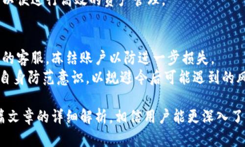   比特派钱包的安全性分析：是否存在假钱包？ / 
 guanjianci 比特派钱包,假钱包,数字货币安全,钱包保护 /guanjianci 

比特派钱包（Bitpie Wallet）是一个广受欢迎的数字货币钱包，支持多种币种的管理与交易。由于其强大的功能与方便的操作，越来越多的用户开始选择使用这款钱包。然而，伴随着比特派钱包的普及，关于其安全性的问题也浮出水面，其中“比特派是否存在假钱包”成为许多用户关注的话题。

比特派钱包简介
比特派钱包自推出以来，因其用户友好的界面、多币种支持和安全性受到用户的广泛喜爱。其钱包采用了多重签名和冷存储技术，大幅提高了数字资产的安全性。用户可以通过比特派钱包进行数字货币的存储、发送、接收和兑换等多项操作。此外，比特派钱包还提供了去中心化的交易市场，用户可以在这个市场中自主交易，无需第三方的干预。

比特派钱包的安全性分析
安全性是选择数字货币钱包时用户关注的重点问题。为了保护用户资产，数字货币钱包通常会采用多种技术手段确保安全性。比特派钱包利用高强度的加密技术，结合多种安全措施来保护用户账户。然而，密码学技术的复杂性也让部分用户对其安全性产生疑问。
值得注意的是，数字货币领域的安全问题不仅仅涉及钱包本身，还包括用户的安全使用习惯。因为不法分子往往利用钓鱼网站或假钱包来窃取用户资产。因此，用户在使用比特派钱包时，需提高警惕，确保下载自官方渠道，以避免落入假钱包的陷阱。

假钱包的定义与特征
假钱包是指那些并非由正规公司开发的数字钱包，可能存在恶意软件、数据窃取等安全隐患。通常，这些假钱包在外观和功能上模仿真实钱包，以欺骗用户下载和使用。假钱包可能会通过一些不明链接、社交媒体或第三方平台伪装成合法钱包进行传播。
假钱包的特征包括：
ul
    li用户评价差，缺乏正面反馈。/li
    li下载链接不来自官方渠道。/li
    li承诺不切实际的高收益或特殊功能。/li
    li需要用户提供过多的个人信息或私钥。/li
/ul

如何识别假钱包
用户在下载和使用钱包时，应具备一定的鉴别能力，以下是一些识别假钱包的方法：
ul
    li检查下载来源：始终从官方网站或可信的应用商店下载软件。/li
    li查看用户评估和反馈：在下载前查看其他用户的评论，了解其真实使用情况。/li
    li检查开发者信息：了解钱包的开发团队背景，确保其具有良好的市场信誉。/li
    li使用防病毒软件扫描：在安装软件之前，建议使用防病毒软件扫描文件安全性。/li
/ul

比特派钱包的官方认证与免责声明
比特派钱包作为一款主流数字钱包，其官方网站信息详细且透明，用户可以获取到钱包的更新、版本等信息。此外，比特派钱包官方网站也对假钱包的风险做出了明确的警示，呼吁用户选择官方渠道进行下载和使用。
对于用户的资金安全，比特派钱包会不断其安全措施，同时提供用户教育，帮助用户提高防范意识。用户在使用过程中，应定期更改密码，并启用双重认证来增强账户的保护。

与比特派钱包相关的常见问题
在用户谈论比特派时，常会提出以下疑问，为了更好解读比特派钱包的真实情况，以下是对这些常见问题的详细解答。

问题1：比特派钱包的安全性如何？
比特派钱包的安全性主要体现在其技术架构与用户使用习惯上。根据官方资料，比特派钱包采用了多重签名、加密技术及冷存储等安全措施，并在技术上采取了抗攻击能力，旨在最大限度保护用户资产。
但需要注意的是，数字货币的安全性不仅看钱包本身，用户使用中的安全习惯同样至关重要。用户应定期更新密码，避免使用简单密码；确保在安全的网络环境下使用钱包；启用双重身份验证等。这样，不仅能为自己的资产保驾护航，也可以有效防范钓鱼攻击。

问题2：比特派钱包如何防范假钱包？
比特派钱包采取多项措施防范假钱包。其中，最重要的是用户教育。钱包官方会定期发布相关安全提示，教育用户如何分辨假钱包与正规钱包。
此外，用户在下载与使用比特派钱包时，需留意官方下载链接，避免通过不明渠道下载。官方也会及时更新相关的安全公告，提供用户对假钱包的最新防范信息，帮助用户识别潜在风险。

问题3：如何安全使用比特派钱包？
安全使用比特派钱包涉及多个方面。首先，下载时务必选择官方网站，确保软件源的可信性。同时，创建账户时要使用强密码，并定期更换；此外，启用双重认证也是增强安全性的重要手段。
在使用过程中，要注意定期查看账户活动，若发现不明交易及时联系钱包客服。对于敏感信息，如私钥和助记词等，用户也应加以保管，避免泄露。定期备份钱包信息，确保在意外情况下有恢复的可能。

问题4：比特派钱包支持多少种数字货币？
比特派钱包作为一款支持多币种的数字钱包，现阶段支持包括比特币、以太坊、莱特币等主流数字货币，以及多种小众币种。通过比特派钱包，用户可以方便地进行不同币种间的兑换交易。
此外，比特派钱包还不断进行功能迭代与更新，以支持更多币种和提升用户体验。用户在下载和使用前可仔细查看官网信息，了解最新支持的币种列表，以便进行高效的资产管理。

问题5：如果我怀疑下载了假钱包该怎么办？
如果用户怀疑自己下载了假钱包，首先应立即停止使用并卸载该软件。接下来，检查自己是否遭受了资产损失，若发现异常交易，需立即联系比特派钱包的客服，冻结账户以防进一步损失。
在问题处理过程中，建议用户保持冷静，收集相关证据，如下载链接、软件界面等，方便后续的举报或投诉。用户还应进一步加强对安全知识的学习，提高自身防范意识，以规避今后可能遇到的风险。

总结来说，比特派钱包在安全性、功能丰富性上均表现良好，但用户在使用过程中必须保持警惕，增强安全意识，确保资产安全不被假钱包侵害。通过本篇文章的详细解析，相信用户能更深入了解比特派钱包，并清晰识别假钱包的风险，从而做出更明智的资产管理决策。