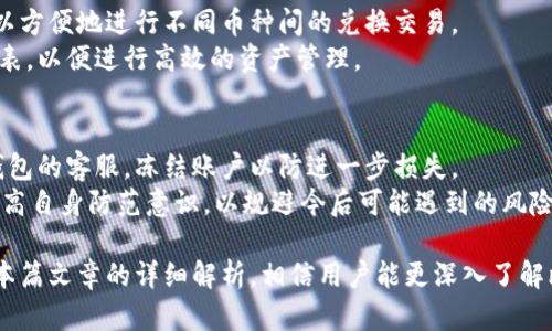   比特派钱包的安全性分析：是否存在假钱包？ / 
 guanjianci 比特派钱包,假钱包,数字货币安全,钱包保护 /guanjianci 

比特派钱包（Bitpie Wallet）是一个广受欢迎的数字货币钱包，支持多种币种的管理与交易。由于其强大的功能与方便的操作，越来越多的用户开始选择使用这款钱包。然而，伴随着比特派钱包的普及，关于其安全性的问题也浮出水面，其中“比特派是否存在假钱包”成为许多用户关注的话题。

比特派钱包简介
比特派钱包自推出以来，因其用户友好的界面、多币种支持和安全性受到用户的广泛喜爱。其钱包采用了多重签名和冷存储技术，大幅提高了数字资产的安全性。用户可以通过比特派钱包进行数字货币的存储、发送、接收和兑换等多项操作。此外，比特派钱包还提供了去中心化的交易市场，用户可以在这个市场中自主交易，无需第三方的干预。

比特派钱包的安全性分析
安全性是选择数字货币钱包时用户关注的重点问题。为了保护用户资产，数字货币钱包通常会采用多种技术手段确保安全性。比特派钱包利用高强度的加密技术，结合多种安全措施来保护用户账户。然而，密码学技术的复杂性也让部分用户对其安全性产生疑问。
值得注意的是，数字货币领域的安全问题不仅仅涉及钱包本身，还包括用户的安全使用习惯。因为不法分子往往利用钓鱼网站或假钱包来窃取用户资产。因此，用户在使用比特派钱包时，需提高警惕，确保下载自官方渠道，以避免落入假钱包的陷阱。

假钱包的定义与特征
假钱包是指那些并非由正规公司开发的数字钱包，可能存在恶意软件、数据窃取等安全隐患。通常，这些假钱包在外观和功能上模仿真实钱包，以欺骗用户下载和使用。假钱包可能会通过一些不明链接、社交媒体或第三方平台伪装成合法钱包进行传播。
假钱包的特征包括：
ul
    li用户评价差，缺乏正面反馈。/li
    li下载链接不来自官方渠道。/li
    li承诺不切实际的高收益或特殊功能。/li
    li需要用户提供过多的个人信息或私钥。/li
/ul

如何识别假钱包
用户在下载和使用钱包时，应具备一定的鉴别能力，以下是一些识别假钱包的方法：
ul
    li检查下载来源：始终从官方网站或可信的应用商店下载软件。/li
    li查看用户评估和反馈：在下载前查看其他用户的评论，了解其真实使用情况。/li
    li检查开发者信息：了解钱包的开发团队背景，确保其具有良好的市场信誉。/li
    li使用防病毒软件扫描：在安装软件之前，建议使用防病毒软件扫描文件安全性。/li
/ul

比特派钱包的官方认证与免责声明
比特派钱包作为一款主流数字钱包，其官方网站信息详细且透明，用户可以获取到钱包的更新、版本等信息。此外，比特派钱包官方网站也对假钱包的风险做出了明确的警示，呼吁用户选择官方渠道进行下载和使用。
对于用户的资金安全，比特派钱包会不断其安全措施，同时提供用户教育，帮助用户提高防范意识。用户在使用过程中，应定期更改密码，并启用双重认证来增强账户的保护。

与比特派钱包相关的常见问题
在用户谈论比特派时，常会提出以下疑问，为了更好解读比特派钱包的真实情况，以下是对这些常见问题的详细解答。

问题1：比特派钱包的安全性如何？
比特派钱包的安全性主要体现在其技术架构与用户使用习惯上。根据官方资料，比特派钱包采用了多重签名、加密技术及冷存储等安全措施，并在技术上采取了抗攻击能力，旨在最大限度保护用户资产。
但需要注意的是，数字货币的安全性不仅看钱包本身，用户使用中的安全习惯同样至关重要。用户应定期更新密码，避免使用简单密码；确保在安全的网络环境下使用钱包；启用双重身份验证等。这样，不仅能为自己的资产保驾护航，也可以有效防范钓鱼攻击。

问题2：比特派钱包如何防范假钱包？
比特派钱包采取多项措施防范假钱包。其中，最重要的是用户教育。钱包官方会定期发布相关安全提示，教育用户如何分辨假钱包与正规钱包。
此外，用户在下载与使用比特派钱包时，需留意官方下载链接，避免通过不明渠道下载。官方也会及时更新相关的安全公告，提供用户对假钱包的最新防范信息，帮助用户识别潜在风险。

问题3：如何安全使用比特派钱包？
安全使用比特派钱包涉及多个方面。首先，下载时务必选择官方网站，确保软件源的可信性。同时，创建账户时要使用强密码，并定期更换；此外，启用双重认证也是增强安全性的重要手段。
在使用过程中，要注意定期查看账户活动，若发现不明交易及时联系钱包客服。对于敏感信息，如私钥和助记词等，用户也应加以保管，避免泄露。定期备份钱包信息，确保在意外情况下有恢复的可能。

问题4：比特派钱包支持多少种数字货币？
比特派钱包作为一款支持多币种的数字钱包，现阶段支持包括比特币、以太坊、莱特币等主流数字货币，以及多种小众币种。通过比特派钱包，用户可以方便地进行不同币种间的兑换交易。
此外，比特派钱包还不断进行功能迭代与更新，以支持更多币种和提升用户体验。用户在下载和使用前可仔细查看官网信息，了解最新支持的币种列表，以便进行高效的资产管理。

问题5：如果我怀疑下载了假钱包该怎么办？
如果用户怀疑自己下载了假钱包，首先应立即停止使用并卸载该软件。接下来，检查自己是否遭受了资产损失，若发现异常交易，需立即联系比特派钱包的客服，冻结账户以防进一步损失。
在问题处理过程中，建议用户保持冷静，收集相关证据，如下载链接、软件界面等，方便后续的举报或投诉。用户还应进一步加强对安全知识的学习，提高自身防范意识，以规避今后可能遇到的风险。

总结来说，比特派钱包在安全性、功能丰富性上均表现良好，但用户在使用过程中必须保持警惕，增强安全意识，确保资产安全不被假钱包侵害。通过本篇文章的详细解析，相信用户能更深入了解比特派钱包，并清晰识别假钱包的风险，从而做出更明智的资产管理决策。