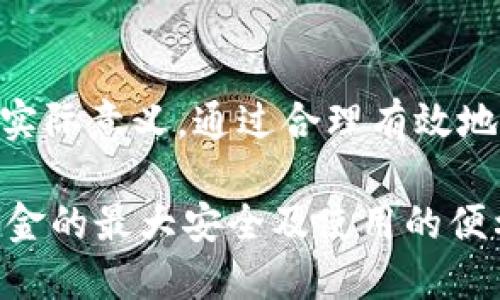 biao ti/biao ti冷钱包转账怎么备注？详细指南与最佳实践/biao ti

冷钱包, 转账, 备注, 加密货币, 钱包安全/guanjianci

什么是冷钱包？
冷钱包是用于存储加密货币的一种离线钱包，其主要特点是没有连接互联网，因此可以有效避免黑客攻击和其他网络安全威胁。冷钱包通常分为硬件钱包和纸钱包，硬件钱包是物理设备，比如Ledger和Trezor等，而纸钱包则是将私钥和公钥打印在纸上保存。

冷钱包转账的基本流程
在进行冷钱包转账时，有几个步骤需要提前了解，并根据这一流程实施，以确保资金安全和便捷。一般流程如下：
ol
listrong生成转账信息：/strong在冷钱包中，你需要生成转账的信息，包括接收地址、转账金额以及备注内容。/li
listrong连接到网络钱包：/strong通常，在冷钱包中进行转账，需要借助一种形式的热钱包临时连接网络。/li
listrong输入备注信息：/strong在转账过程中，可以输入备注，以说明这笔交易的目的或其他必要信息。/li
listrong确认并签名转账：/strong使用冷钱包的私钥对这笔交易进行签名，以确保安全性。/li
listrong转账完成：/strong一旦交易发送成功，务必记录下交易ID以备日后查询。/li
/ol

冷钱包转账时如何添加备注？
在冷钱包转账中添加备注是一项重要功能，它可以帮助发件人和接收者更好地了解交易的目的或性质。以下是如何在冷钱包转账中添加备注的步骤：
ol
listrong选择交易类型：/strong选择你需要进行的转账类型，根据不同的加密货币，转账界面可能有所不同。/li
listrong填写转账详情：/strong在填写接收地址和金额的同时，通常会有一个备注输入框。在这个框内，你可以填写如“投资、还款”等信息。/li
listrong确认信息：/strong在提交转账前，务必确认备注信息的准确性，因为这可能涉及交易的合法性和后续的财务管理。/li
listrong签名和发送：/strong按照冷钱包的要求进行签名，确保交易的安全，并完成转账。/li
/ol

冷钱包转账备注的重要性
添加备注在冷钱包转账中是非常重要的，原因如下：
ul
listrong方便管理：/strong通过备注，用户可以根据备注内容快速识别每一笔交易的目的，方便后期查询和管理财务。/li
listrong透明度：/strong交易备注提高了交易的透明度，收款方可以明确资金用途，能够有效减少误解和争议。/li
listrong合规性：/strong在某些地区，监管机构要求加密货币交易记录中包含备注，以遵循法律合规要求。/li
/ul

在冷钱包转账时常见的问题
尽管冷钱包转账过程相对简单，但用户在实际操作中仍然可能遇到一些问题。以下是一些常见的问题及其详细解答：

如何处理转账备注不支持的情况？
在某些情况下，一些加密货币的冷钱包可能并不支持备注功能。如果碰到这种情况，建议采取以下措施：
ol
listrong使用支持备注的其他钱包：/strong如果你经常需要添加备注进行管理，可以考虑使用其他钱包支持备注的功能。/li
listrong在社交或交易平台记录：/strong可以将转账信息和备注在社交媒体或交易平台进行记录，确保信息存档。/li
listrong与接收者沟通：/strong在发起转账前，可以通过其他方式与接收者沟通，确保清楚转账的目的。/li
/ol

冷钱包转账的安全性如何保障？
冷钱包的优势在于其高安全性，但仍有一些风险需要用户警惕。以下是保障冷钱包转账安全性的几项建议：
ul
listrong定期更新设备：/strong确保使用的冷钱包软件和硬件保持更新，以防止潜在的安全漏洞。/li
listrong备份私钥：/strong妥善备份冷钱包的私钥和助记词，以免丢失设备导致无法访问资金。/li
listrong确认接收地址：/strong务必仔细核对接收地址，确保资金不会被发送至错误地址。/li
/ul

冷钱包转账是否可以撤回？
一旦冷钱包完成转账，就无法撤回。这是由于区块链技术的特性，交易被确认后便成为不可逆的。因此，在进行冷钱包转账时，建议特别小心：
ul
listrong仔细确认所有信息：/strong在提交之前请仔细核对接收地址、金额和备注信息。/li
listrong测试小额转账：/strong如果要发送大额资金，可以先进行小额测试转账确认无误后再转账大额。/li
/ul

转账时备注内容需要注意什么？
在填写备注时需要考虑以下几个方面，确保信息准确且符合规范：
ol
listrong简明扼要：/strong备注应，避免使用复杂的语言或缩写。/li
listrong遵守法律法规：/strong确保备注内容不违反相关法律法规，以免带来不必要的麻烦。/li
listrong保护隐私：/strong在涉及到隐私交易时，可以考虑用代号或简略方式处理信息。/li
/ol

总结
在当前快速发展的加密货币环境中，冷钱包作为一种安全可控的资产存储方式，其转账过程中的备注功能具有重要实际意义。通过合理有效地记录转账备注，不仅可以帮助用户管理资金，更是保证交易顺畅和透明的重要手段。

实践中，用户在使用冷钱包进行转账时，应该熟悉相关操作流程，理解备注的重要性，并遵循相关安全措施，以确保资金的最大安全及使用的便利。