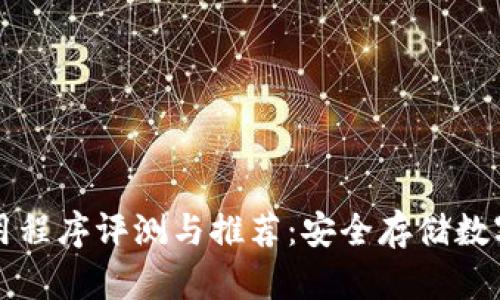 东南亚冷钱包应用程序评测与推荐：安全存储数字资产的最佳选择