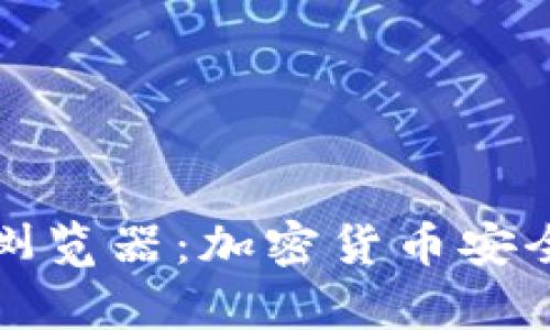 全面解析冷钱包浏览器：加密货币安全存储的必备工具