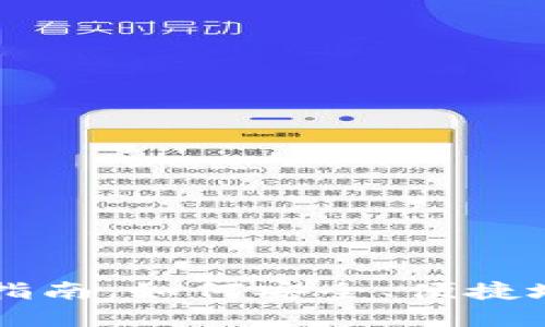 苹果冷链钱包使用指南：如何安全、便捷地管理您的数字资产