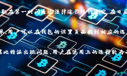  mitaobi比特派被修改权限的解决办法与预防措施/mitaobi
 guanjianci比特派, 修改权限, 数字货币, 钱包安全/guanjianci

在当今数字货币蓬勃发展的时代，越来越多的人开始关注数字货币的投资和管理，而比特派（Bitpie）作为一种流行的数字货币钱包，也逐渐被广大用户所接受。然而，随着用户规模的不断扩大，钱包的安全问题也愈发突出。尤其是“比特派被修改权限”的问题，这让许多用户感到不安，甚至影响到他们的资产安全。本文将详细探讨这一问题的成因、解决办法和预防措施，并提供一些相关问题的解答，帮助用户更好地保护自己的数字财产。

一、什么是比特派？
比特派是一款专注于数字资产管理的多平台数字货币钱包，支持多种主流数字货币，包括比特币、以太坊、EOS等。它不仅提供密码保护和私钥管理，还拥有交易记录查询和资产管理等功能，使用户能够方便地管理自己的数字资产。比特派的目标是为用户提供安全、便捷的数字货币管理体验。

二、比特派被修改权限的原因
比特派被修改权限的情况通常是由于以下几种原因导致的：
1. **账号安全性低**：如果用户使用的是简单的密码，或者未经验证的邮箱地址进行注册，那账户就容易被黑客攻击，从而导致权限被修改。
2. **钓鱼骗局**：有些黑客通过发送伪装成比特派官方的邮件或信息，让用户登录到假冒的网站进行操作，获取用户的登录信息，从而进行权限的修改。
3. **软件漏洞**：比特派作为一款软件，可能存在安全漏洞。黑客通过这些漏洞也可以对用户的权限进行篡改。
4. **公共网络安全问题**：使用公共网络或不安全的Wi-Fi进行交易或访问钱包，容易被网络攻击，导致账户信息被泄露。

三、被修改权限后如何处理
如果你的比特派钱包权限被修改，在确认账户安全后，应该采取以下措施:
1. **立即修改密码**：如果你仍然能访问账户，第一时间修改你的账户密码，确保它足够复杂且不易被猜测。
2. **启用双重认证**：比特派支持双重认证，建议用户务必启用这一功能，这样即使密码被泄露，黑客仍需进行额外的身份验证，增加账户安全性。
3. **联系比特派客服**：如果你发现权限被修改且无法恢复访问，建议立即联系比特派官方客服，说明情况并请求帮助。
4. **检查交易记录**：查看最近的交易记录，确认是否有未授权的交易发生，若有，应及时采取措施。
5. **加强安全意识**：提高平时的安全意识，不要随便点击不明链接，定期更新密码，并备份好私钥。

四、如何预防比特派权限被修改
为了防止比特派钱包权限被修改，用户可以采取以下预防措施：
1. **使用复杂密码**：设置一个包含字母、数字和特殊符号的密码，并定期进行更换。
2. **不随意使用公共Wi-Fi**：尽量避免使用公共网络访问钱包，确保使用的网络连接安全。
3. **避免钓鱼攻击**：要小心识别钓鱼网站，尽量从官网或者官方链接访问比特派钱包。
4. **定期更新软件**：保持比特派钱包及相关应用的更新，以避免软件漏洞被黑客利用。
5. **备份安全信息**：确保你对私钥和重要信息进行妥善备份，并存放在安全的位置，尽量避免在线备份。

五、可能相关的问题
ul
  li1. 比特派钱包安全吗？/li
  li2. 如何识别比特派的官方渠道？/li
  li3. 如果钱包被盗，我应该怎样处理？/li
  li4. 什么是双重认证，如何设置？/li
  li5. 比特派钱包和其他钱包相比的优劣有哪些？/li
/ul

问题一：比特派钱包安全吗？
比特派钱包在安全性上采取了一系列措施来保障用户的资产安全，包括私钥由用户自身管理、支持多重签名、利用冷钱包和热钱包的结合等。目前大多数用户对比特派钱包的评价较高，认为其安全性可圈可点。然而，任何技术都有漏洞，用户在使用的同时，仍需保持警惕，增强安全意识。

问题二：如何识别比特派的官方渠道？
为了避免钓鱼骗局，用户必须识别比特派的官方渠道。首先，访问比特派的官方网站，确保链接正确，并提供官方的联系方式。此外，可以在社交媒体上关注比特派官方账号，定期查看发布的新信息，以获得最新的更新和通知。始终保持警惕，确保在官方渠道上进行操作，这样能最大限度降低风险。

问题三：如果钱包被盗，我应该怎样处理？
钱包被盗后，用户应该立即采取措施，第一步就是更改所有相关账户的密码，并立即联系比特派客服，人为检查是否有未经授权的交易发生。与此同时，记录下被盗信息，包括时间、金额和交易ID，争取在第一时间通过法律途径进行追究。在日后使用中，继续加强安全防范，避免再次发生类似事件。

问题四：什么是双重认证，如何设置？
双重认证（Two-factor authentication, 2FA）是增强网上账户安全的重要手段，它要求用户在登录时除了输入密码，还需要输入另一项信息（如手机验证码）。在比特派中设置双重认证相对简单，用户可以在钱包的设置页面找到相应的选项，按照步骤进行手机号码绑定及验证。这一功能大幅度降低了账户被盗的风险。

问题五：比特派钱包和其他钱包相比的优劣有哪些？
比特派钱包与其他数字货币钱包相比，有其独特的优劣。首先，在安全性上，比特派采取了多重保护措施，增强了用户的资产安全。此外，比特派提供用户友好的界面，很容易上手。然而，缺点在于如果比特派出现问题，用户在使用上的选择较为有限；而部分竞争对手可能在用户体验和功能上更为丰富，因此用户在选择钱包时，需综合考量自己的需求。

总结来说，保护比特派钱包安全的关键在于用户自身的安全意识和行为。通过采取适当措施，用户能够有效地防止比特派钱包被修改权限，保证自己的数字资产安全。