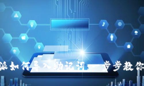 iaotib特派如何导入助记词：一步步教你轻松实现